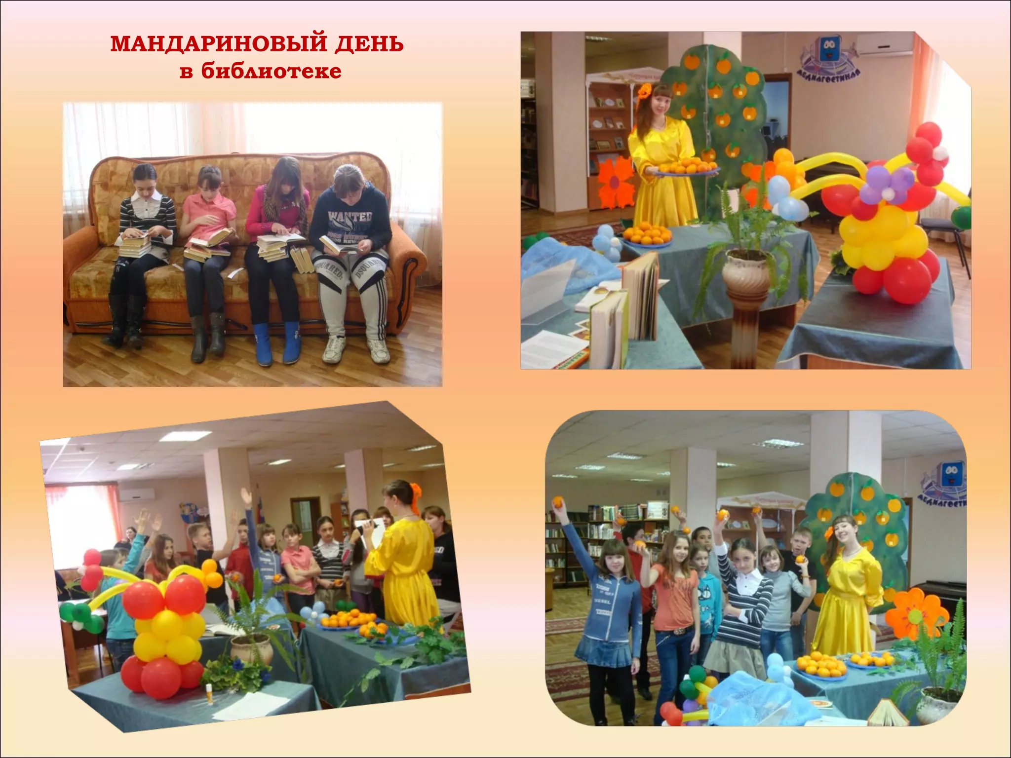 МАНДАРИНОВЫЙ ДЕНЬ
    в библиотеке
 