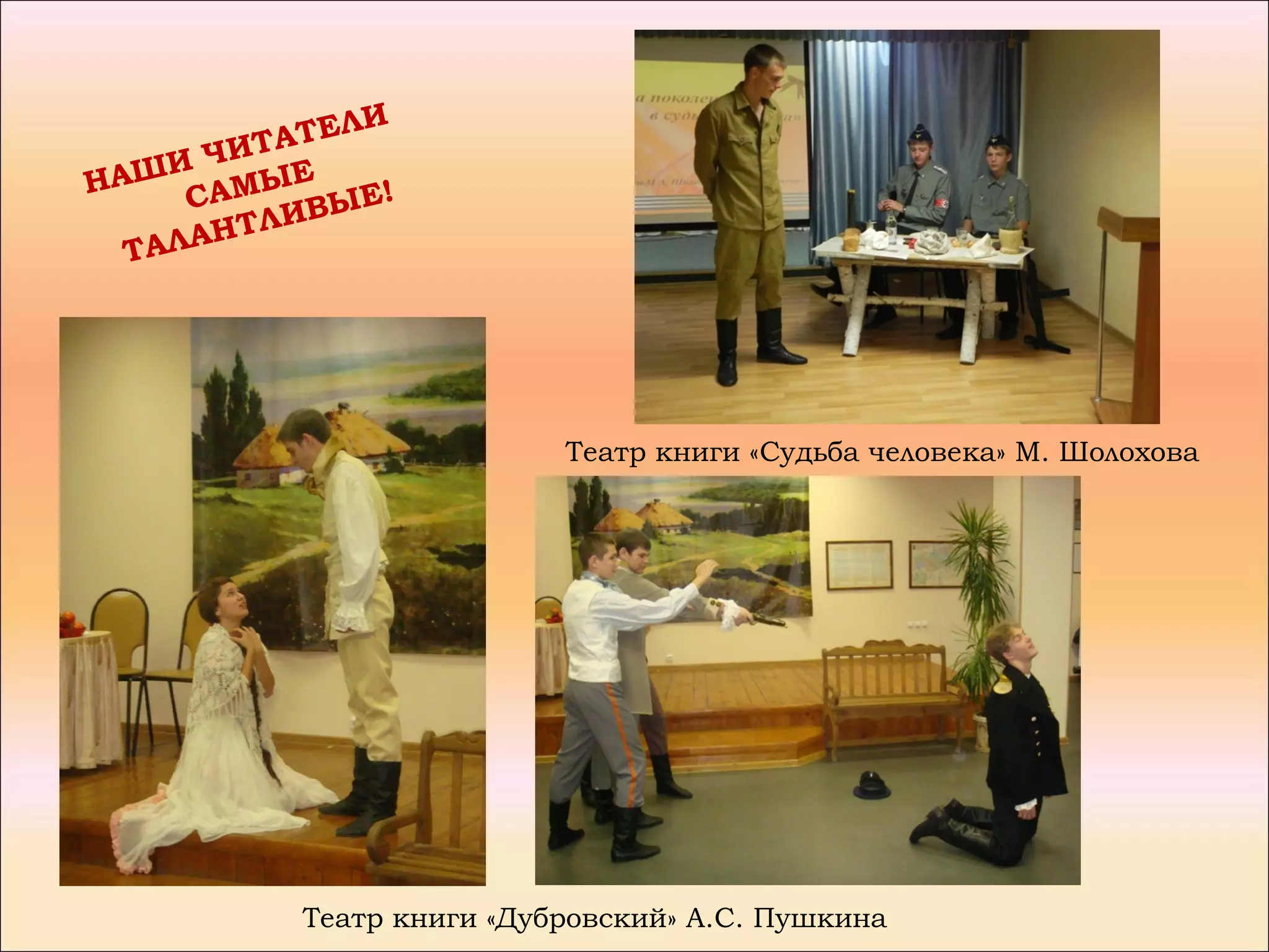 ЛИ
      ЧИ ТАТЕ
НАШИ     ЫЕ
     САМ ВЫЕ!
        ТЛ И
  ТАЛАН




                          Театр книги «Судьба человека» М. Шолохова




          Театр книги «Дубровский» А.С. Пушкина
 