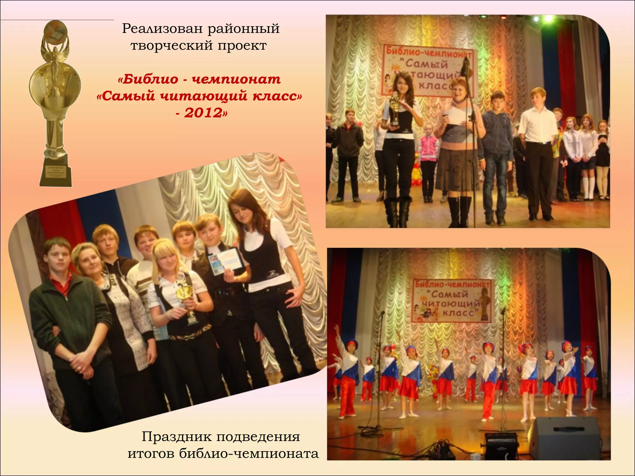 Реализован районный
   творческий проект

   «Библио - чемпионат
«Самый читающий класс»
          - 2012»




     Праздник подведения
   итогов библио-чемпионата
 