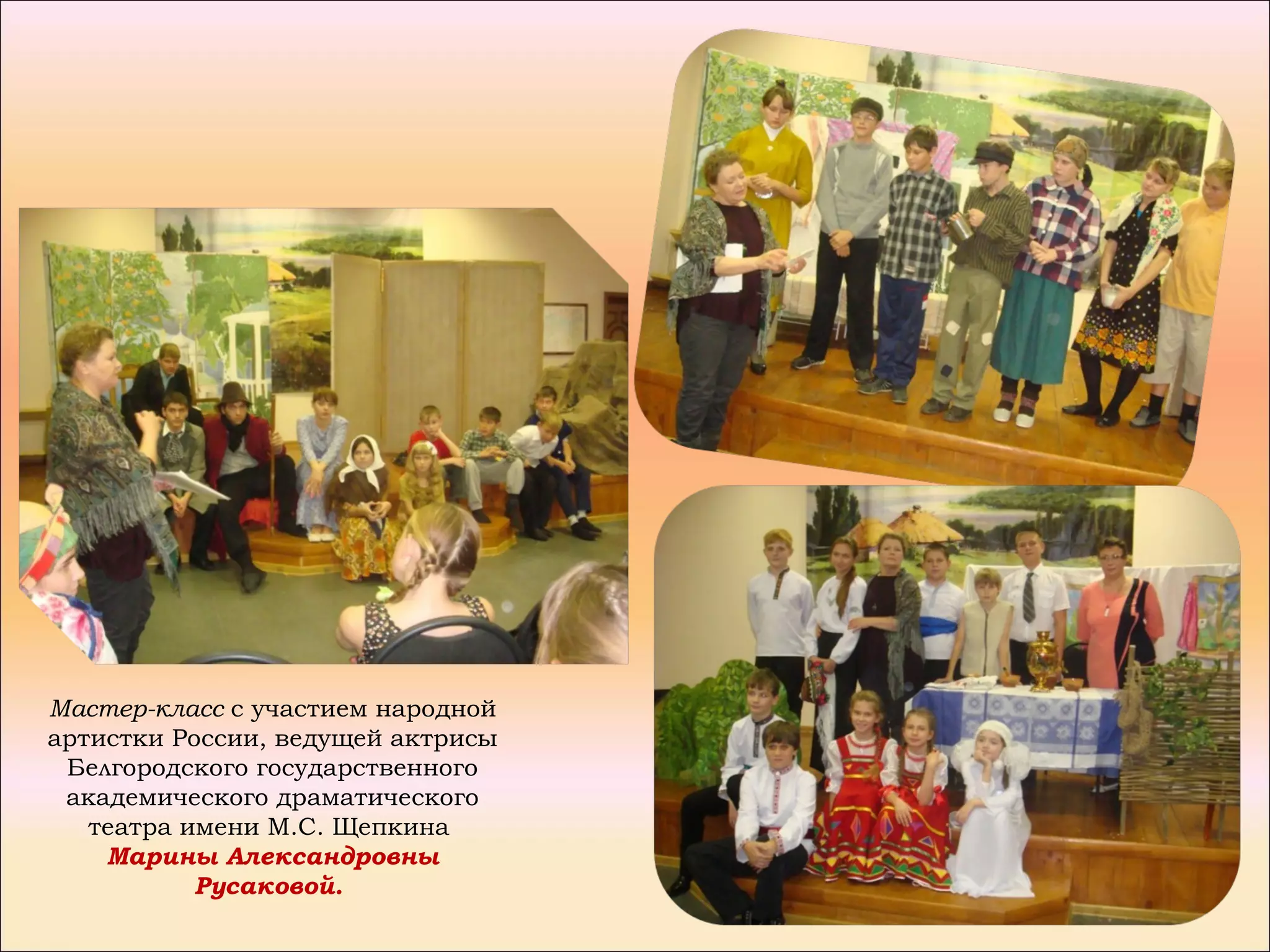 Мастер-класс с участием народной
артистки России, ведущей актрисы
 Белгородского государственного
 академического драматического
   театра имени М.С. Щепкина
    Марины Александровны
           Русаковой.
 