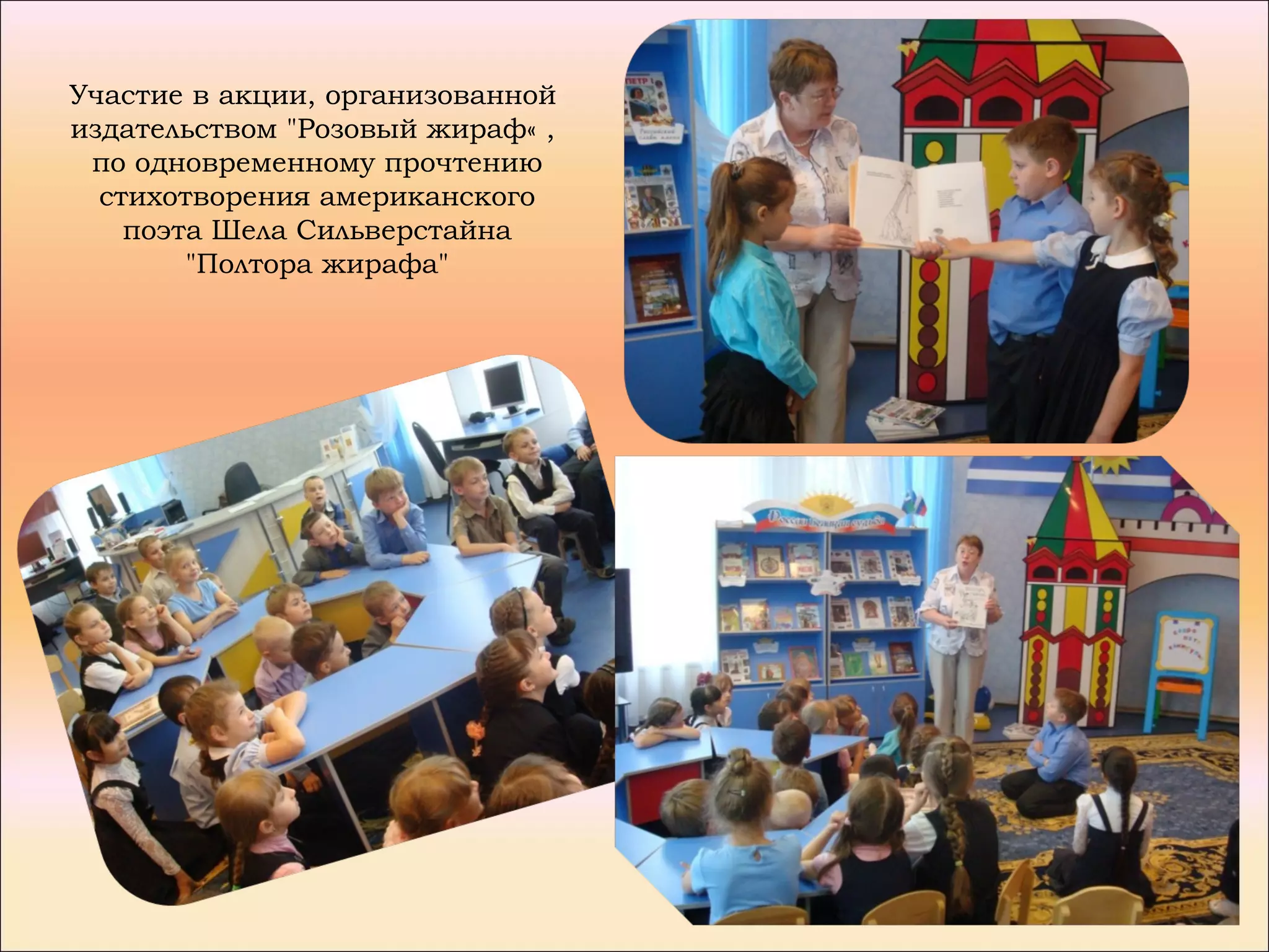 Участие в акции, организованной
издательством "Розовый жираф« ,
 по одновременному прочтению
  стихотворения американского
    поэта Шела Сильверстайна
        "Полтора жирафа"
 