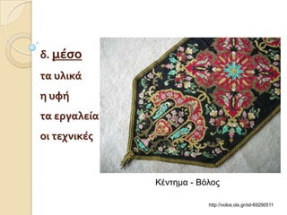 δ. μϋςο
τα υλικϊ
η υφό
τα εργαλεύα
οι τεχνικϋσ



              Κέληεκα - Βόιος

                          http://volos.olx.gr/iid-69290511
 