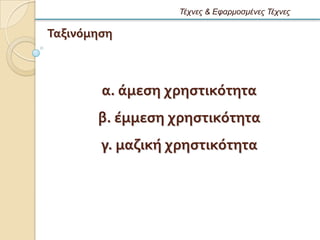 Τέτνες & Εθαρμοζμένες Τέτνες

Σαξινϐμηςη



        α. ϊμεςη χρηςτικϐτητα
       β. ϋμμεςη χρηςτικϐτητα
        γ. μαζικό χρηςτικϐτητα
 