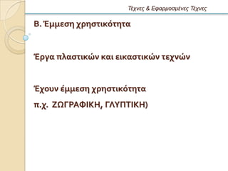 Τέτνες & Εθαρμοζμένες Τέτνες

Β. Ϊμμεςη χρηςτικϐτητα


Ϊργα πλαςτικών και εικαςτικών τεχνών


Ϊχουν ϋμμεςη χρηςτικϐτητα
π.χ. ΖΨΓΡΑΥΙΚΗ, ΓΛΤΠΣΙΚΗ)
 