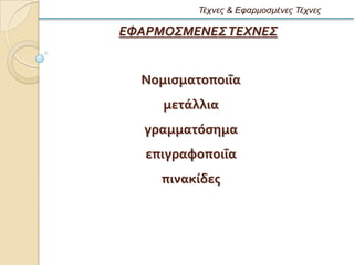 Τέτνες & Εθαρμοζμένες Τέτνες

ΕΦΑΡΜΟΣΜΕΝΕΣ ΤΕΧΝΕΣ


  ΝομιςματοποιϏα
     μετϊλλια
   γραμματϐςημα
   επιγραφοποιϏα
     πινακύδεσ
 