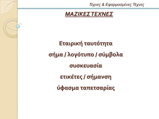 Τέτνες & Εθαρμοζμένες Τέτνες

     ΜΑΖΙΚΕΣ ΤΕΧΝΕΣ



   Εταιρικό ταυτϐτητα
ςόμα / λογϐτυπο / ςϑμβολα
       ςυςκευαςύα
   ετικϋτεσ / ςόμανςη
  ϑφαςμα ταπετςαρύασ
 