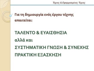 Τέτνες & Εθαρμοζμένες Τέτνες




Για τη δημιουργύα ενϐσ ϋργου τϋχνησ
απαιτεύται:


ΣΑΛΕΝΣΟ & ΕΤΑΙ΢ΘΗ΢ΙΑ
αλλϊ και
΢Τ΢ΣΗΜΑΣΙΚΗ ΓΝΨ΢Η & ΢ΤΝΕΦΗ΢
ΠΡΑΚΣΙΚΗ ΕΞΑ΢ΚΗ΢Η
 