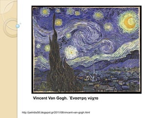 Vincent Van Gogh. ΄Εναζηρη νύτηα


http://petridis58.blogspot.gr/2011/08/vincent-van-gogh.html
 