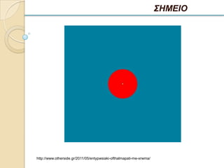 ΣΗΜΕΙΟ




http://www.otherside.gr/2011/05/entypwsiaki-ofthalmapati-me-xrwma/
 
