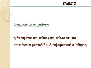 ΣΗΜΕΙΟ




Ιςορροπία ςημείων:


η θέςη του ςημείου / ςημείων ςε μια
επιφάνεια μεταδίδει διαφορετική αίςθηςη
 