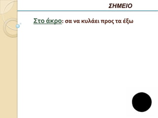 ΣΗΜΕΙΟ

Στο άκρο: ςα να κυλάει προσ τα έξω
 