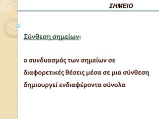 ΣΗΜΕΙΟ



Σύνθεςη ςημείων:


ο ςυνδυαςμόσ των ςημείων ςε
διαφορετικέσ θέςεισ μέςα ςε μια ςύνθεςη
δημιουργεί ενδιαφέροντα ςύνολα
 