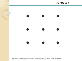 ΣΗΜΕΙΟ




http://www.31000emploi.com/conseil-emploi/travail/le-jeu-des-9-points-2572.html
 