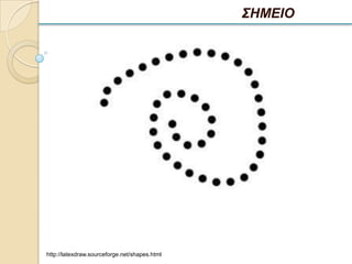 ΣΗΜΕΙΟ




http://latexdraw.sourceforge.net/shapes.html
 