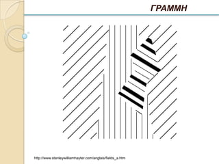 ΓΡΑΜΜΗ




http://www.stanleywilliamhayter.com/anglais/fields_a.htm
 