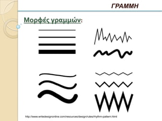 ΓΡΑΜΜΗ

Μορφέσ γραμμών:




http://www.writedesignonline.com/resources/design/rules/rhythm-pattern.html
 
