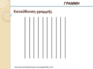 ΓΡΑΜΜΗ

Κατεύθυνςη γραμμήσ




http://www.stanleywilliamhayter.com/anglais/fields_a.htm
 