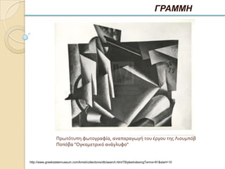 ΓΡΑΜΜΗ




                 Πρωτότυπη φωτογραφία, αναπαραγωγή του έργου της Λιουμπόβ
                 Ποπόβα "Ογκομετρικό ανάγλυφο"


http://www.greekstatemuseum.com/kmst/collections/db/search.html?StylesIndexingTerms=81&start=10
 