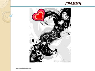 ΓΡΑΜΜΗ




http://gr.dreamstime.com/
 