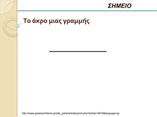 ΣΗΜΕΙΟ

 Το άκρο μιασ γραμμήσ




http://www.greekarchitects.gr/site_parts/articles/print.php?article=3674&language=gr
 