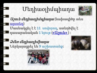 Մեդիաօլիմպիադա
Աշուն մեդիաօլիմպիադա (նախագիծը տես
այստեղ)
Մասնակցել է է 11 սովորող, ստեղծվել է
դասարանական 1 նյութ («Աշուն» ) :

Ձմեռ մեդիաօլիմիադա
Ներկայացրել են 9 աշխատանք:
 