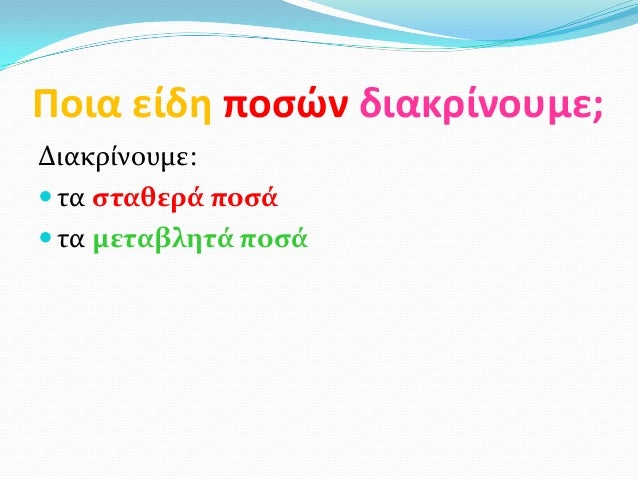 Αποτέλεσμα εικόνας για μαθηματικα στ σταθερα και μεταβλητα ποσα