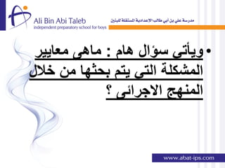 ‫• وٌؤتً سإال هام : ماهى معاٌٌر‬
‫المشكلة التً ٌتم بحثها من خالل‬
             ‫المنهج االجرائى ؟‬
 