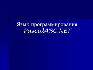 Язык программирования
  PascalABC.NET
 