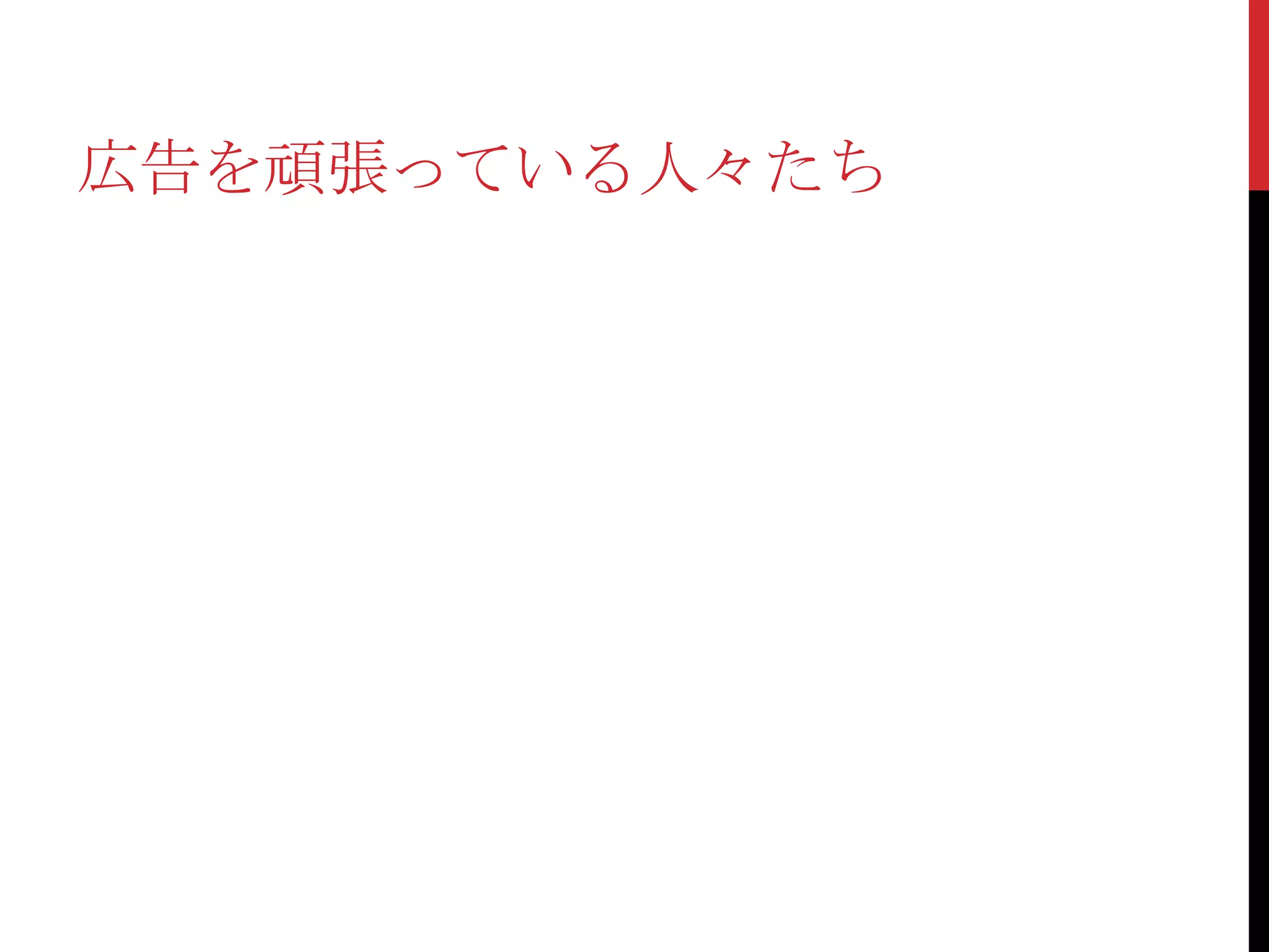 広告を頑張っている人々たち
 