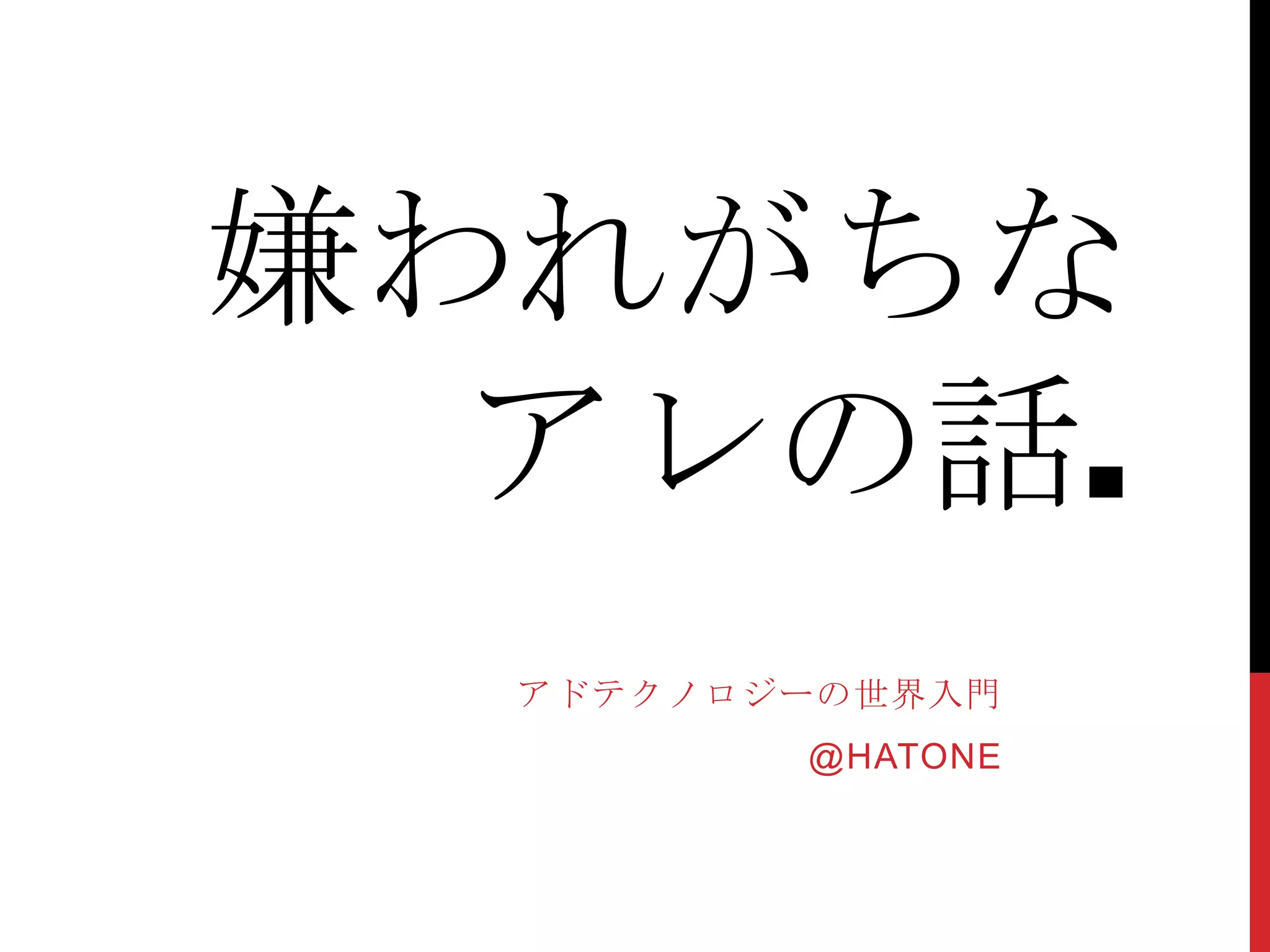 嫌われがちな
  アレの話.
  アドテクノロジーの世界入門
         @HATONE
 