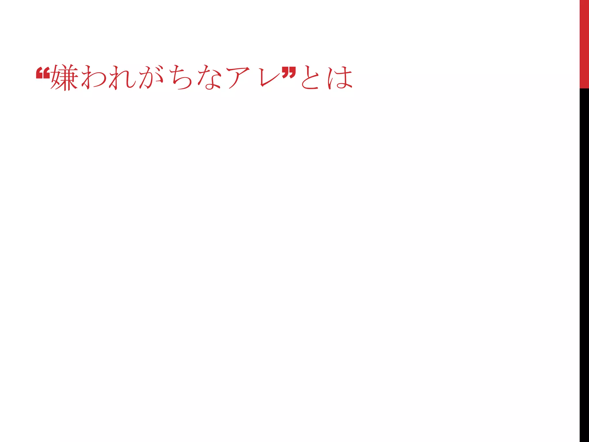 “嫌われがちなアレ”とは
 
