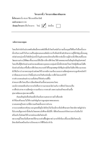 โครงการที่ 3 โครงการพัฒนาศักยภาพ
ชื่ อโครงการ นิ่ง สบาย ใช้แรงแต่นอย มีสติ
                                 ้
งบประมาณ 68 บาท
 ลักษณะโครงการ เป็ นโครงการ ใหม่                  ต่อเนื่ อง




หลักการและเหตุผล

โยคะถือกาเนิ ดในประเทศอินเดียเมื่อหลายพันปี ที่แล้วโดยในสมัยโบราณนั้นมนุษย์ได้คนคว้าเป็ นครั้งแรก
                                                                                         ้
เกี่ยวกับความเข้าใจในความเป็ นอยูของตนเองอดีตมีการจารึ กถ้อยคาด้วยตัวอักษรความรู้ที่สาคัญๆทั้งหมดถู
                                      ่
กส่ งผ่านคนรุ่ นหนึ่งไปยังอีกรุ่ นหนึ่ งในรูปแบบของนิ ทานด้วยวิธีการเช่นนี้ ความรู้ต่างๆจึงได้สะสมขึ้นและ
วัฒนธรรมต่างๆได้พฒนาขึ้นมาและนี่ คือวิธีการที่การฝึ กโยคะได้ถ่ายทอดมาจนถึงปั จจุบนปั จจุบนศาสตร์
                      ั                                                                      ั   ั
โยคะเป็ นที่รู้จกกันอย่างแพร่ หลายแต่มีเฉพาะบุคคลบางกลุ่มเท่านั้นที่นาศาสตร์โยคะไปปฏิบติและเริ่ มฝึ ก
                 ั                                                                             ั
กันอย่างจริ งจังมากขึ้นซึ่ งการฝึ กโยคะสามารถทาได้ในทุกเพศทุกวัยใช้อุปกรณ์นอยไม่ตองใช้แรงมากและ
                                                                                ้          ้
ยังได้บริ หารร่ างกายครบทุกส่ วนส่ งผลให้ร่างกายมีความแข็งแรงและความยืดหยุนของกระดูกสันหลังทาใ
                                                                                  ่
ห้เลือดและสารอาหารไปเลี้ ยงประสาทไขสันหลังเพิ่ม การฝึ กโยคะจะทาให้
การทางานของต่อมต่างๆรวมทั้งต่อมไร้ท่อทางานดีข้ ึน
ท่าของการฝึ กโยคะเป็ นการยืดเหยียดกล้ามเนื้อตามแบบของโยคะ
และมีการสอดคล้องกับการหายใจเป็ นการรวมกายและจิตร่ วมกัน การฝึ กท่าโยคะจะเป็ น
                              ่
การฝึ กประสาท ความยืดหยุน ความแข็งแรง การทรงตัว ลดความอ่อนล้าของกล้ามเนื้อ
สุ ขภาพจิตและสุ ขภาพกายดีข้ ึน
       สังคมปั จจุบนเป็ นสังคมที่เร่ งรี บเน้นความสะดวกรวดเร็ วเป็ นหลัก
                    ั
ทาให้มองข้ามและไม่ให้ความสาคัญกับการดูแลสุ ขภาพของตนเอง
               ่
บางคนตกอยูในสภาวะที่มีความเครี ยดเนื่ องจาการทางาน
                                             ่
ภาวะแรงกดดันจากสังคม และบุคคลที่อยูในวัยเรี ยนไม่เว้นแม้กระทังนักศึกษามหาวิทยาลัยราชภัฎลาปาง
                                                                    ่
ก็ประสบปั ญหาเหล่านี้เช่นกันโดยเฉพาะนักศึกษาชั้นปี ที่ 1 ที่ตองเรี ยนและทากิจกรรมการรับน้องไป
                                                               ้
พร้อมกัน จึงส่ งผลให้ร่างกายอ่อนแอจิตใจอ่อนล้า
เพราะเหตุน้ ี โยคะจึงเป็ นศาสตร์ ที่สามารถช่วยฟื้ นฟูสภาพร่ างกายให้แข็งแรงขึ้นและมีจิตใจสงบนิ่ง
มีสมาธิ เตรี ยมพร้อมกับการเรี ยนและการใช้ชีวิตประจาวัน
 