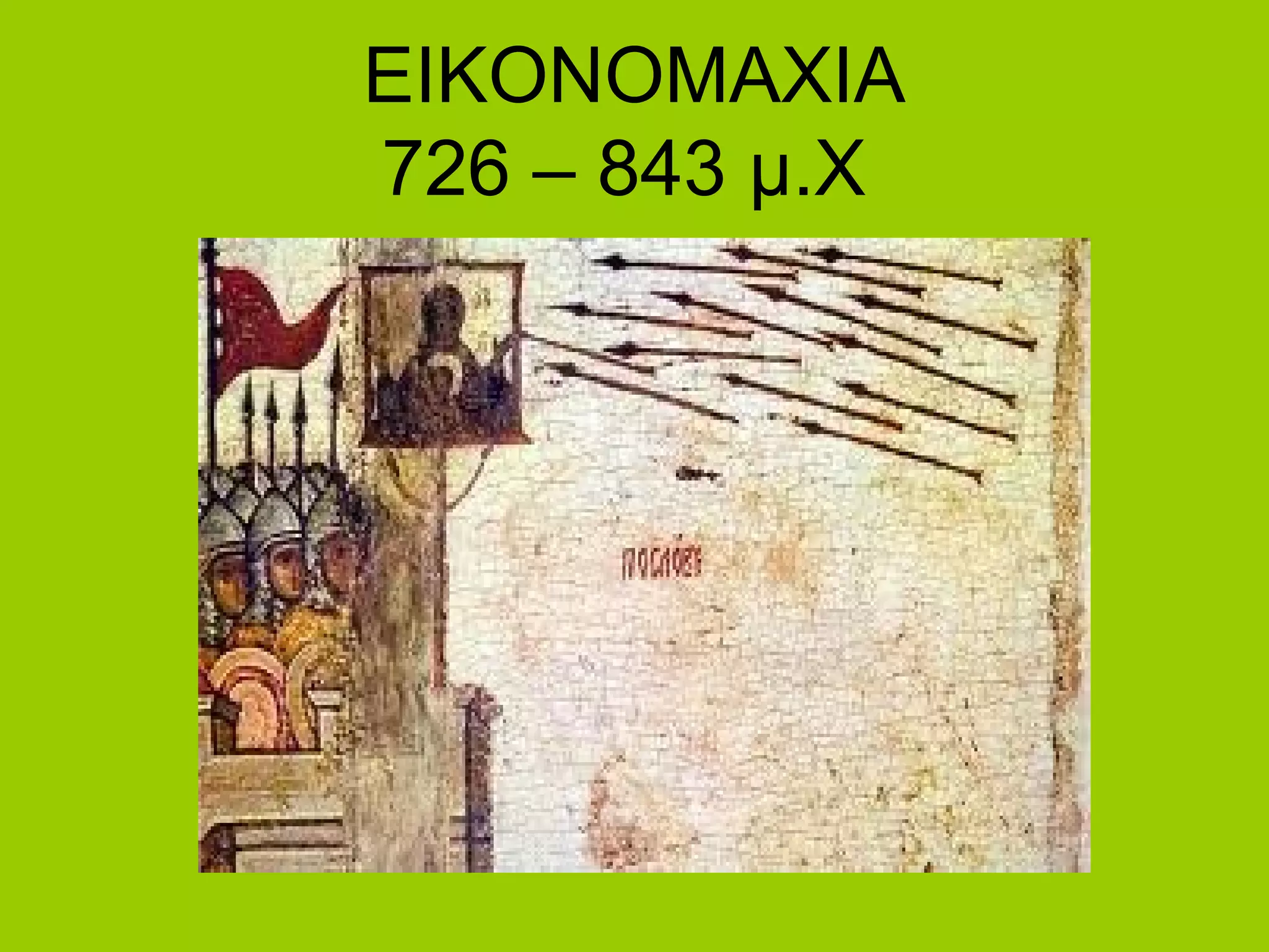 ΕΙΚΟΝΟΜΑΧΙΑ
726 – 843 μ.Χ
 