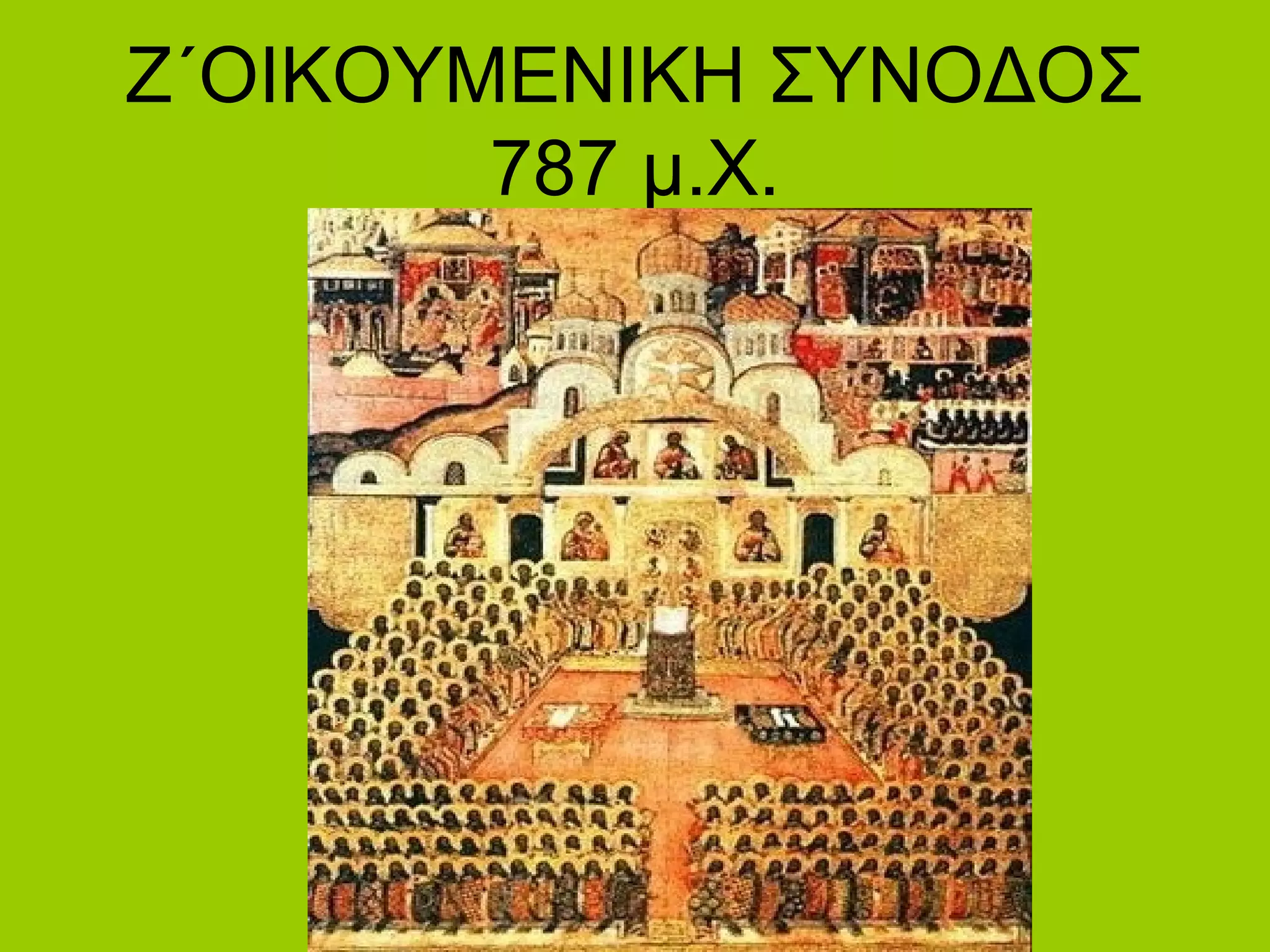 Ζ΄ΟΙΚΟΥΜΕΝΙΚΗ ΣΥΝΟΔΟΣ
        787 μ.Χ.
 