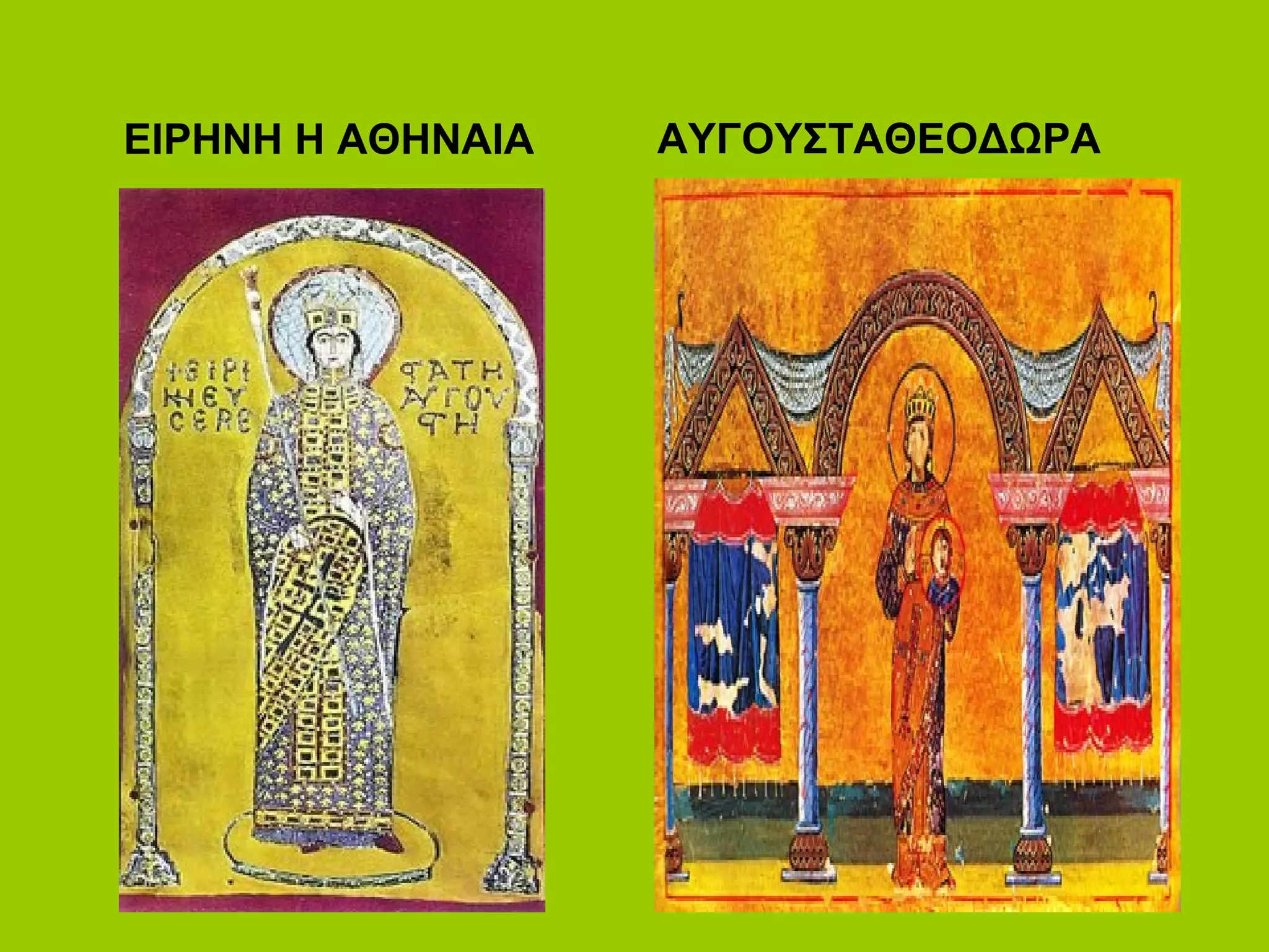 ΕΙΡΗΝΗ Η ΑΘΗΝΑΙΑ   ΑΥΓΟΥΣΤΑΘΕΟΔΩΡΑ
 