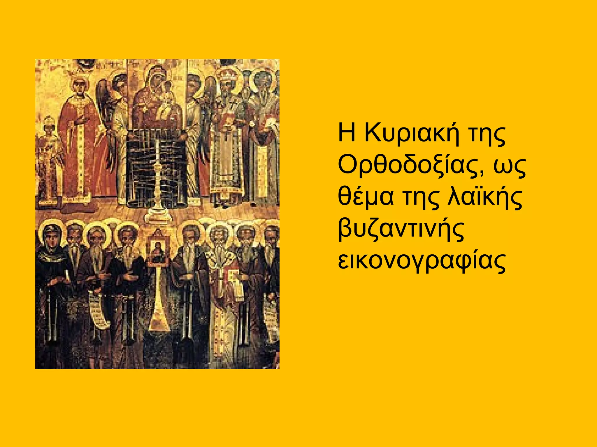 Η Κυριακή της
Ορθοδοξίας, ως
θέμα της λαϊκής
βυζαντινής
εικονογραφίας
 