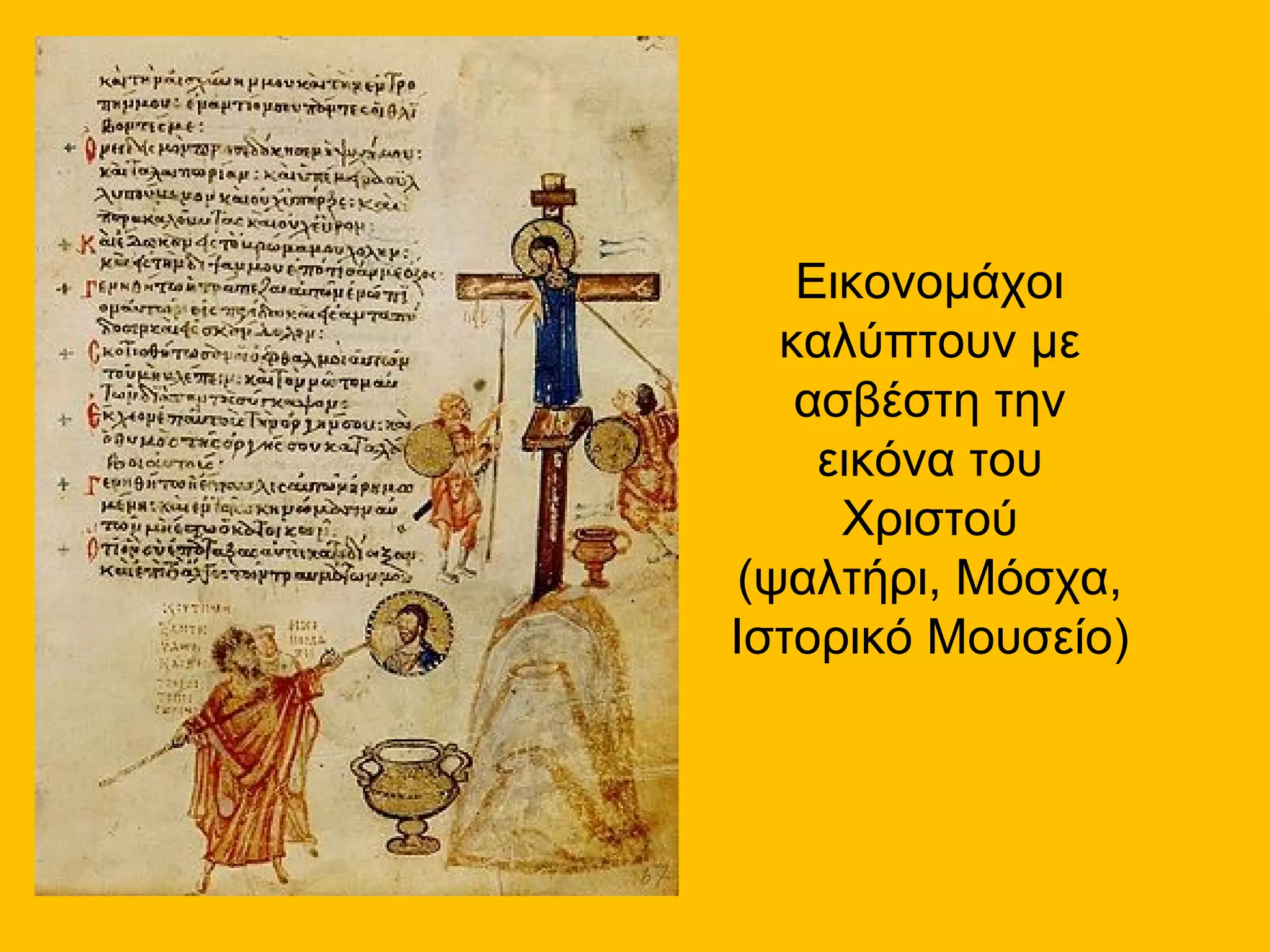 Εικονομάχοι
   καλύπτουν με
    ασβέστη την
     εικόνα του
      Χριστού
 (ψαλτήρι, Μόσχα,
Ιστορικό Μουσείο)
 