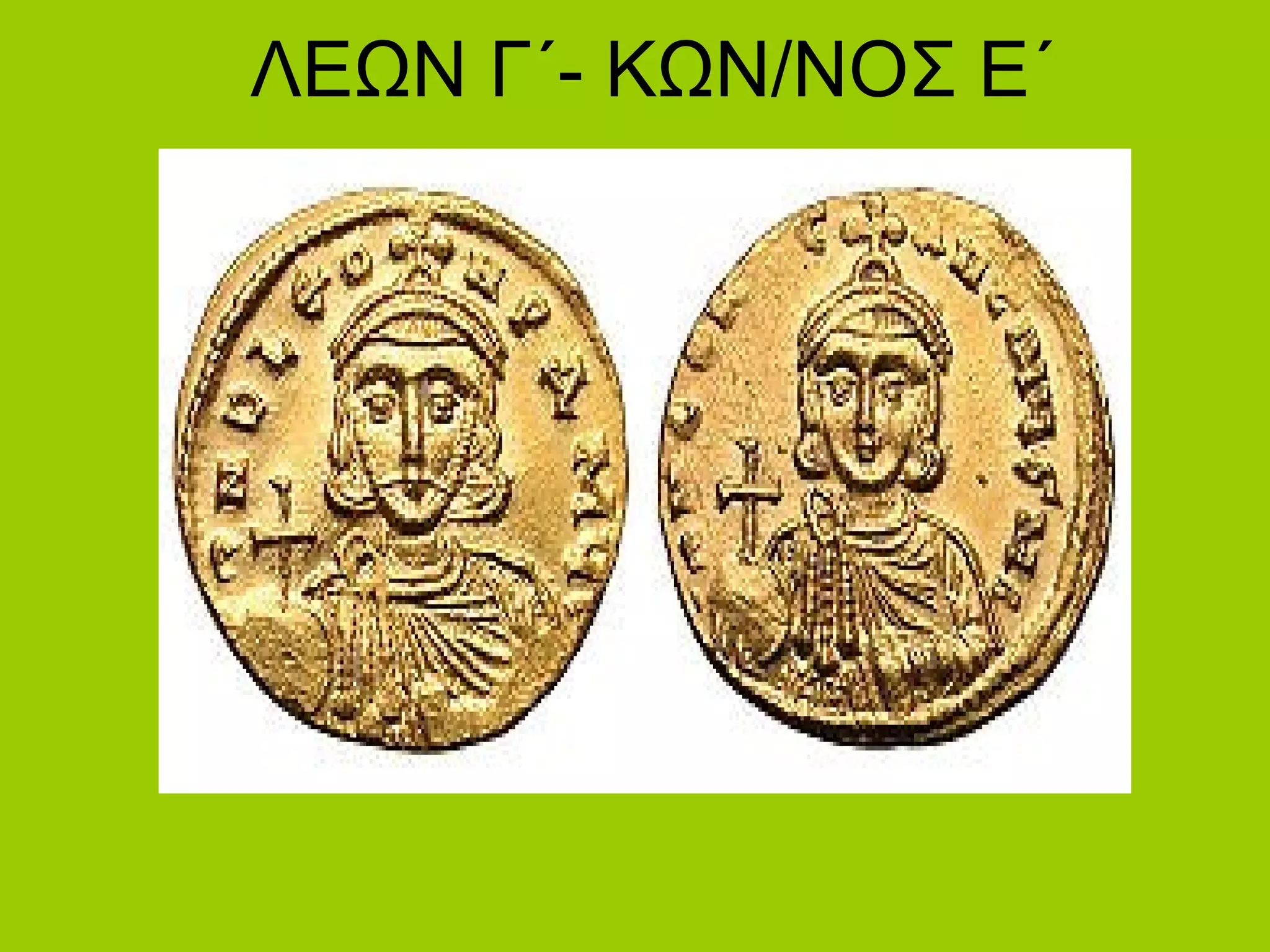 ΛΕΩΝ Γ΄- ΚΩΝ/ΝΟΣ Ε΄
 