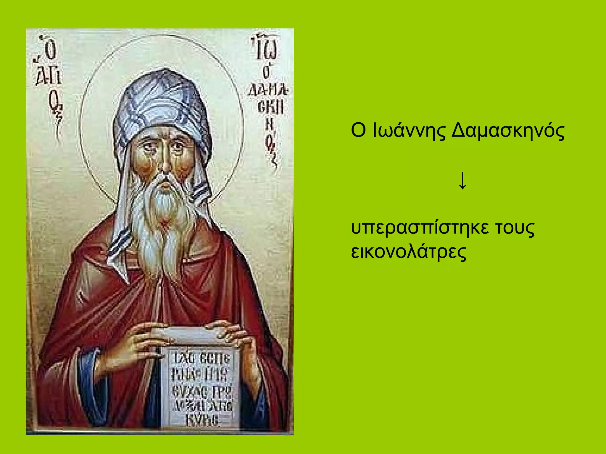 Ο Ιωάννης Δαμασκηνός

          ↓

υπερασπίστηκε τους
εικονολάτρες
 