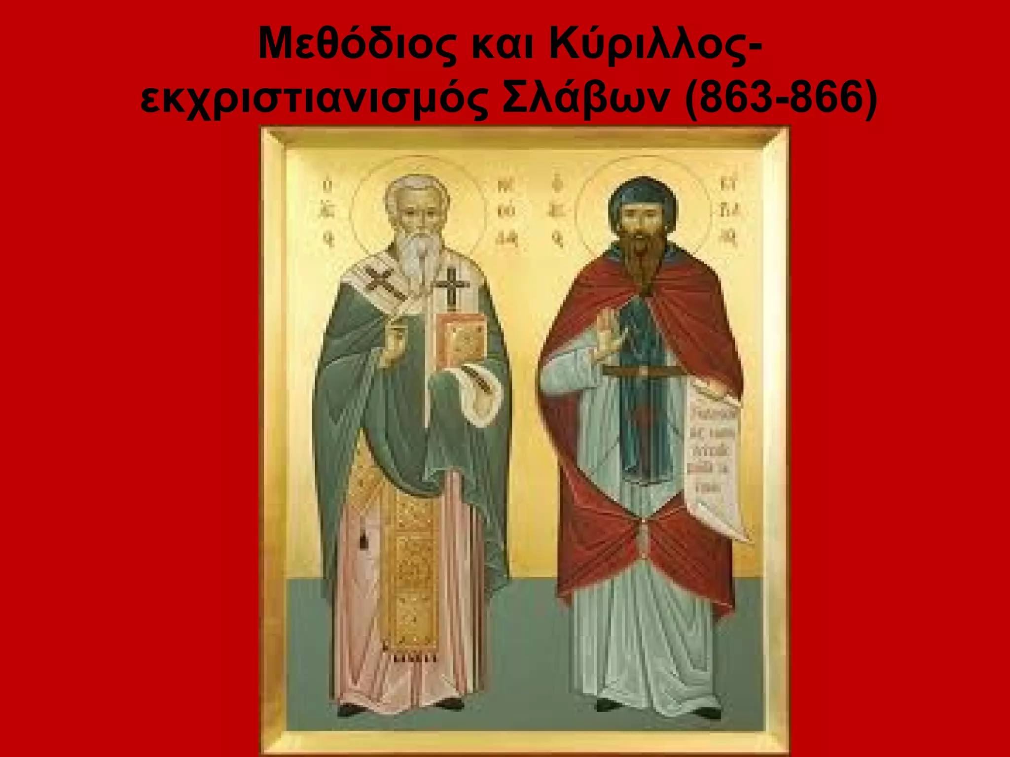 Μεθόδιος και Κύριλλος-
εκχριστιανισμός Σλάβων (863-866)
 