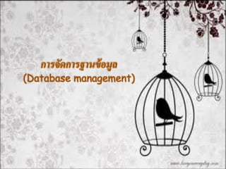 การจัดการฐานข้ อมูล
(Database management)
 