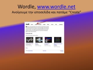 Wordle, www.wordle.net
Ανοίγουμε την ιςτοςελίδα και πατάμε “Create”
 