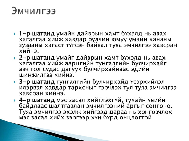 умайн их биеийн өмөн