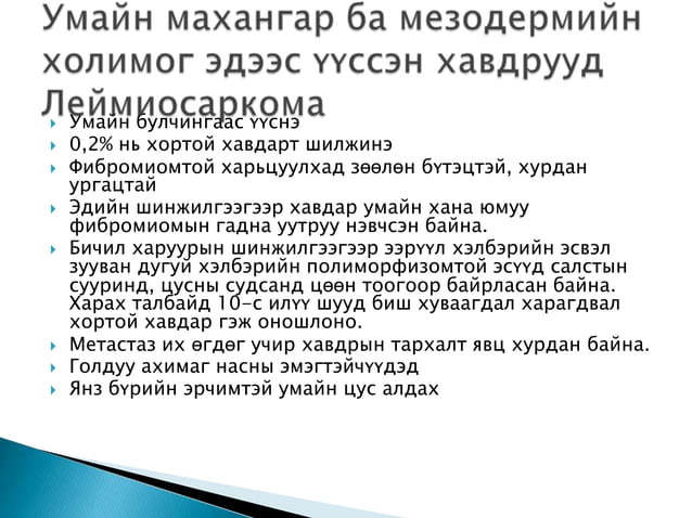 умайн их биеийн өмөн