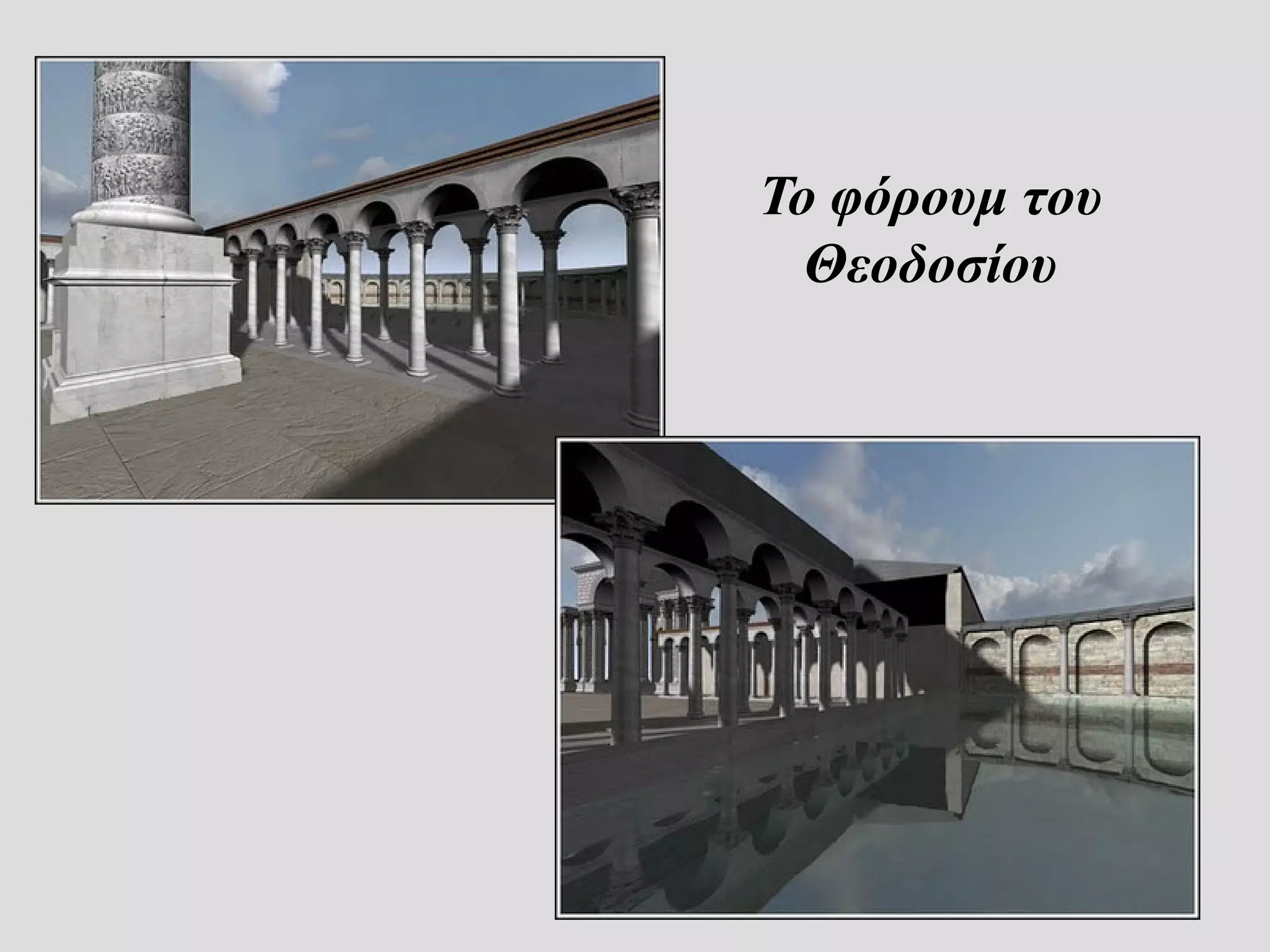 Το φόρουμ του
  Θεοδοσίου
 