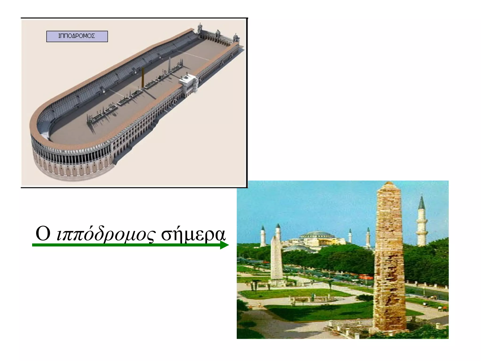 Ο ιππόδρομος σήμερα
 