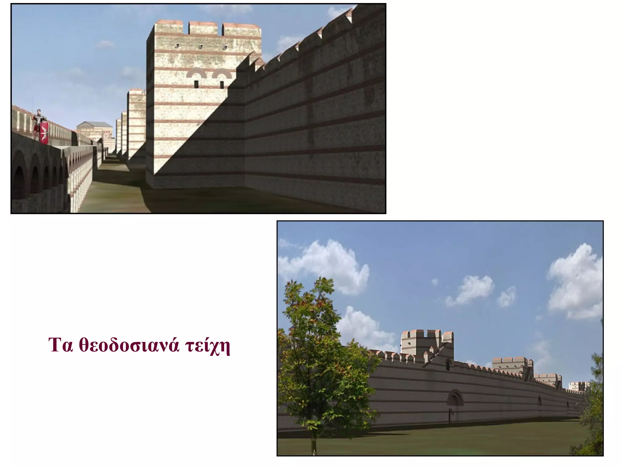 Τα θεοδοσιανά τείχη
 