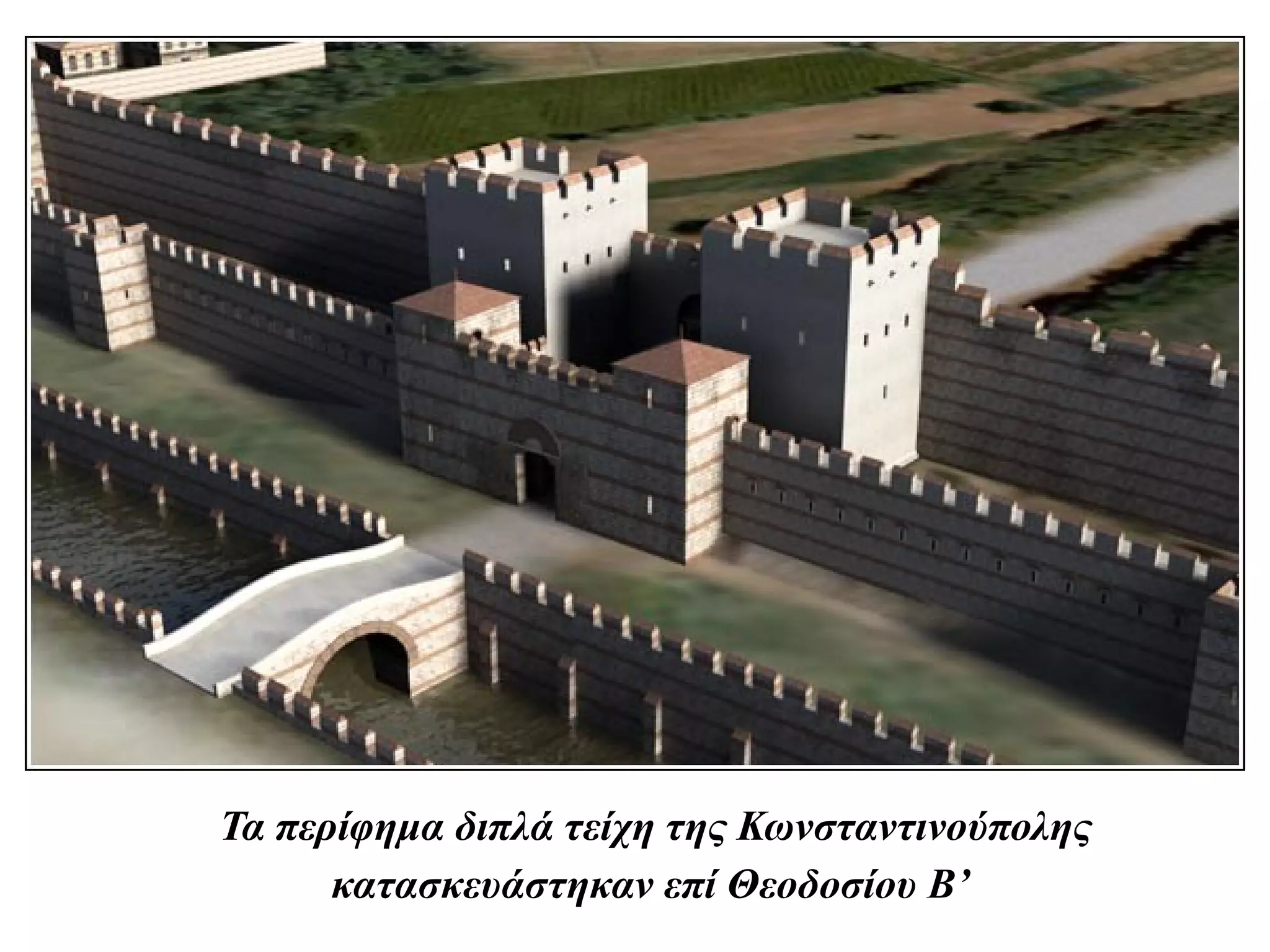 Τα περίφημα διπλά τείχη της Κωνσταντινούπολης
      κατασκευάστηκαν επί Θεοδοσίου Β’
 