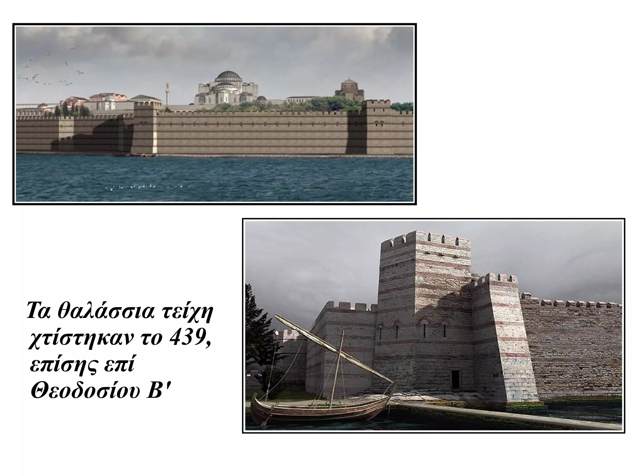 Τα θαλάσσια τείχη
χτίστηκαν το 439,
επίσης επί
Θεοδοσίου Β'
 