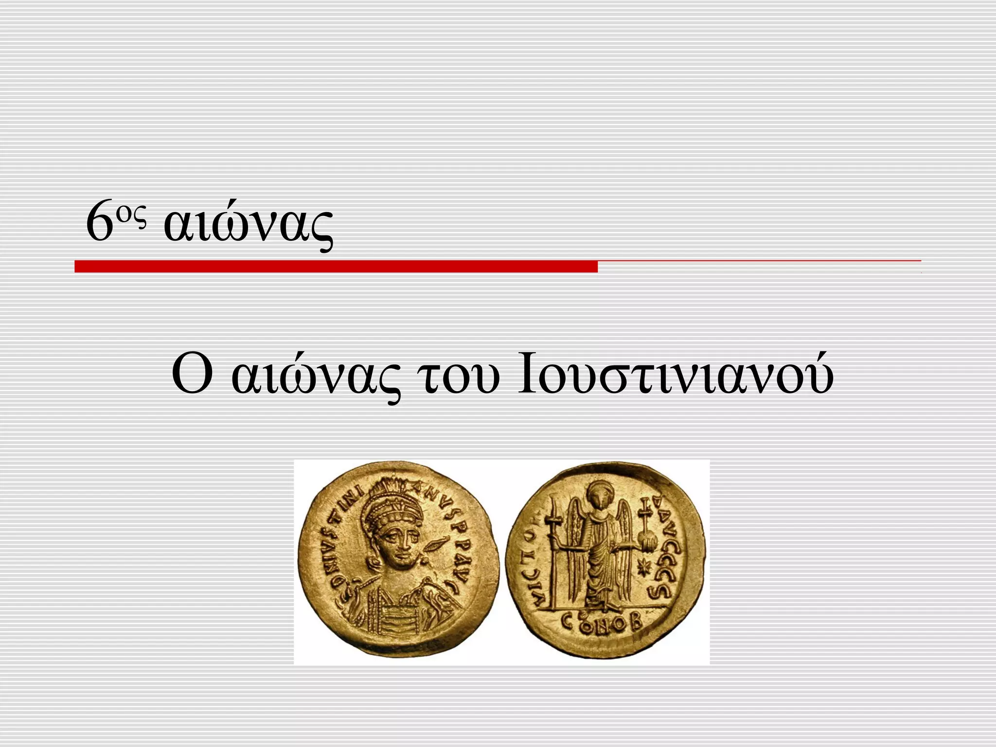 6ος αιώνας

   Ο αιώνας του Ιουστινιανού
 